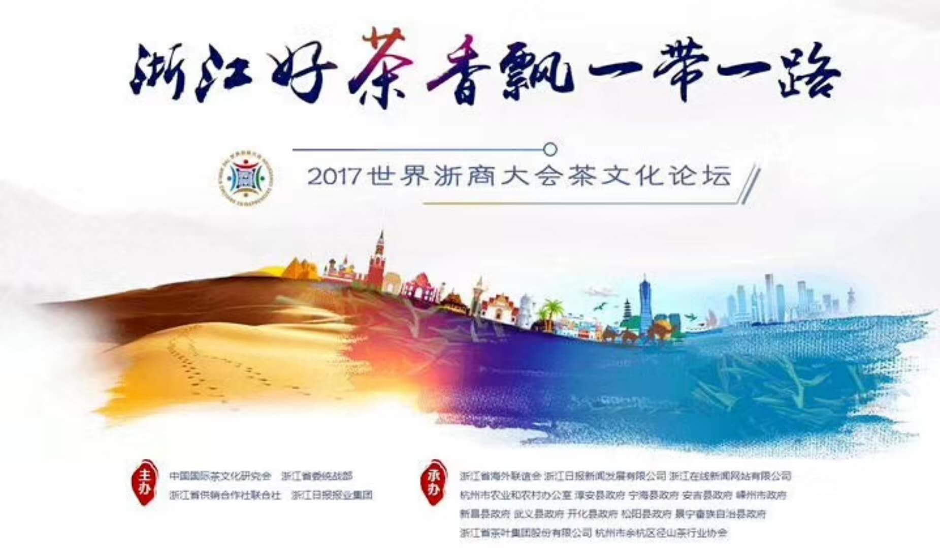 登录入口联合承办的2017年浙商大会茶文化论坛顺利举行