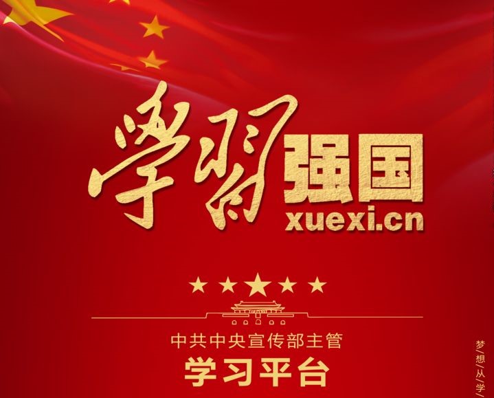 登录入口依托“学习强国”平台 助推党员提升