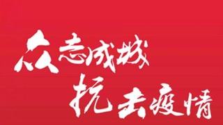 做好疫情防控 稳定企业运行 登录入口在行动