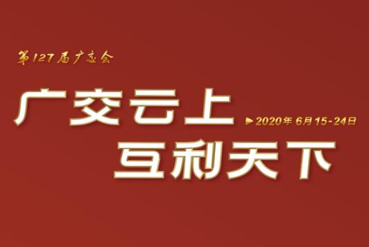 广交会云端开幕 登录入口线上展示国际化品牌形象