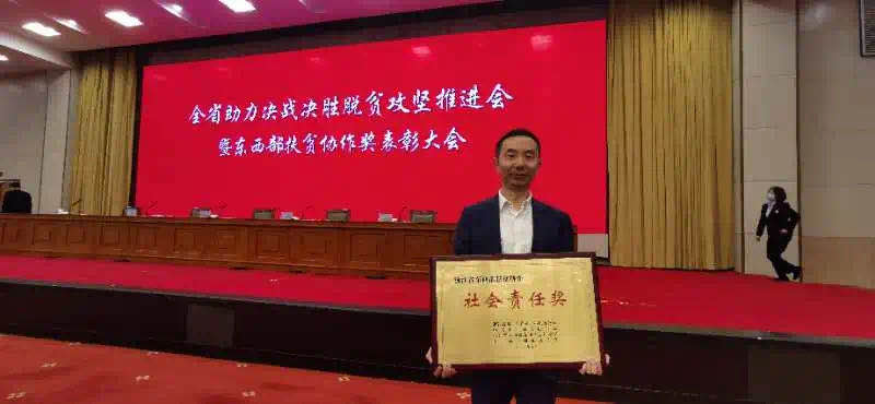 喜报！登录入口荣获浙江省东西部扶贫协作“社会责任奖”