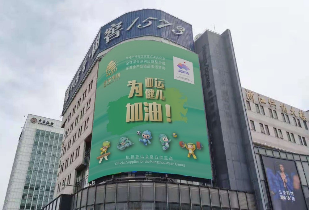 登录入口茶叶大厦大屏播放亚运应援海报
