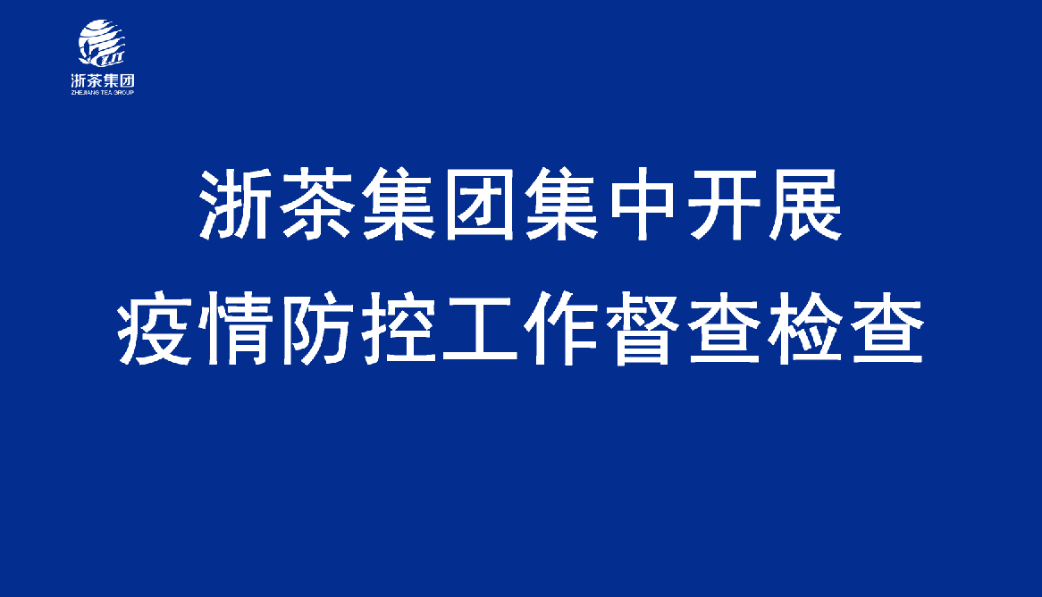 登录入口集中开展疫情防控工作督查检查